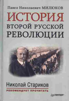 Книга Павел Милюков История второй русской революции, 37-60, Баград.рф